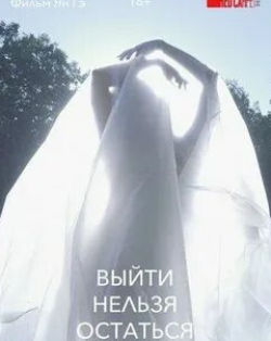 Анна Цуканова и фильм Выйти нельзя остаться (2020)