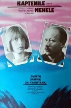 Светлана Крючкова и фильм Выйти замуж за капитана (1985)
