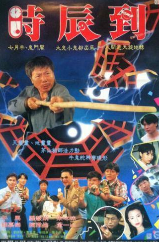 Кар Лок Чин и фильм Выключатель (1994)