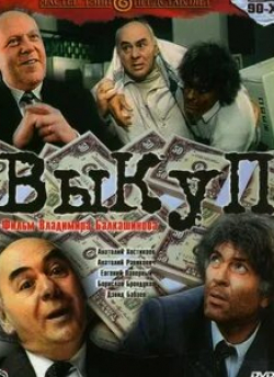 Борислав Брондуков и фильм Выкуп (1994)