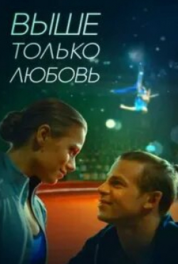 Лариса Руснак и фильм Выше только любовь (2018)