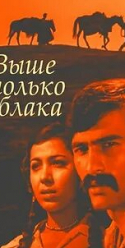Тамара Шакирова и фильм Выше только облака (1976)