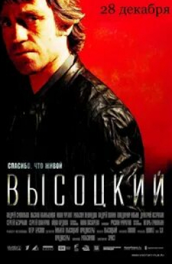 Сергей Шакуров и фильм Высоцкий. Спасибо, что живой. Прямая трансляция (2011)