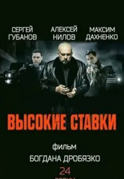 Мария Жиганова и фильм Высокие ставки (2015)