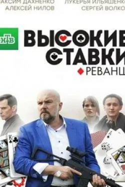 Алексей Нилов и фильм Высокие ставки. Реванш (2015)