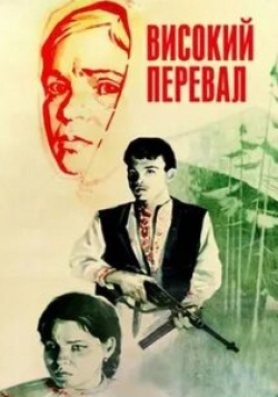 Наталья Наум и фильм Высокий перевал (1982)