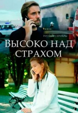 Сергей Гамов и фильм Высоко над страхом (2019)