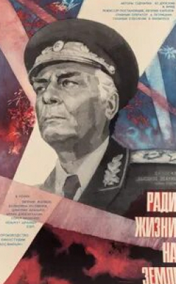 Семен Морозов и фильм Высокое звание: Ради жизни на земле (1973)