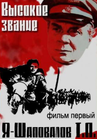 Борис Юрченко и фильм Высокое звание: Я — Шаповалов Т.П. (1973)