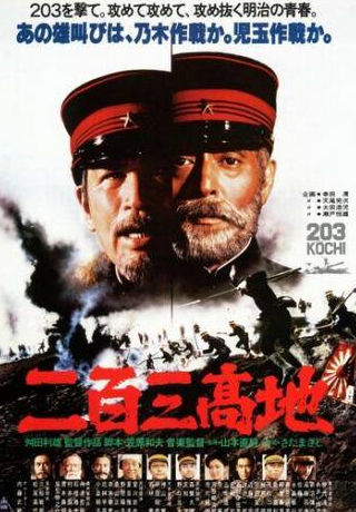 Тосиро Мифунэ и фильм Высота 203 (1980)