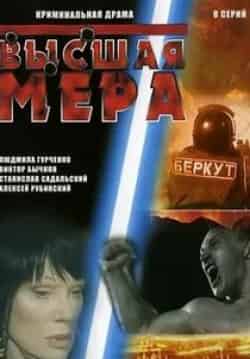 Виктор Бычков и фильм Высшая мера (2005)