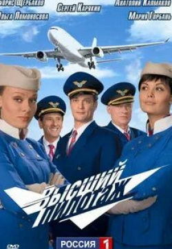 Александр Поляков и фильм Высший пилотаж Новые люди (2009)