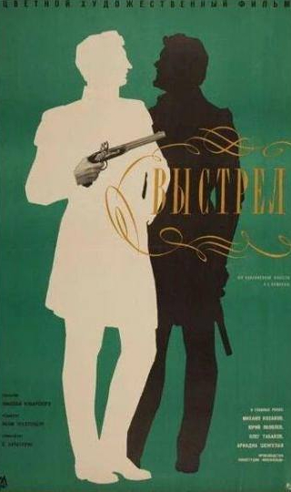 Михаил Козаков и фильм Выстрел (1966)