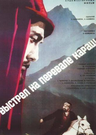 Бакен Кыдыкеева и фильм Выстрел на перевале Караш (1968)