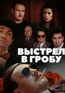 Георгий Вицин и фильм Выстрел в гробу (1992)
