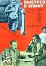 Владимир Чеботарев и фильм Выстрел в спину (1979)