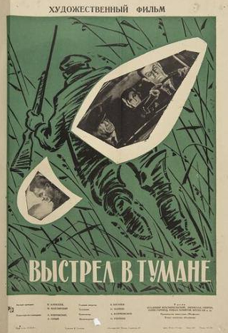 Владимир Колчин и фильм Выстрел в тумане (1964)