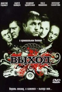 Олег Примогенов и фильм Выход (2009)
