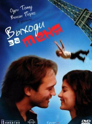 Одри Тоту и фильм Выходи за меня (2000)
