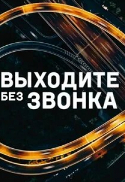 Василий Баша и фильм Выходите без звонка (2018)