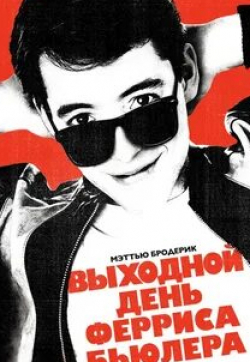 Чарли Шин и фильм Выходной день Ферриса Бьюллера (1986)