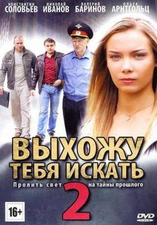 Константин Соловьев и фильм Выхожу тебя искать 2 (2012)