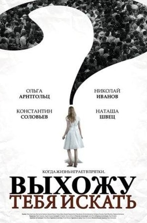 Ольга Прокофьева и фильм Выхожу тебя искать (2010)
