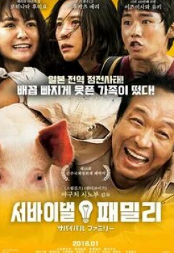 Акира Эмото и фильм Выживание семьи (2016)