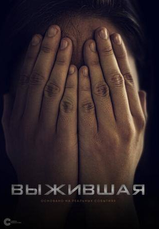 Антон Пампушный и фильм Выжившая (2020)