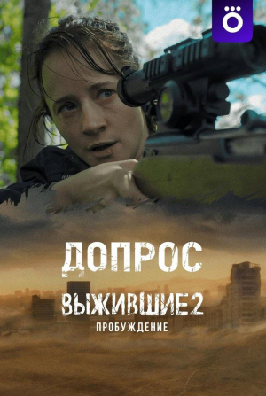Ольга Лерман и фильм Выжившие: Допрос (2024)
