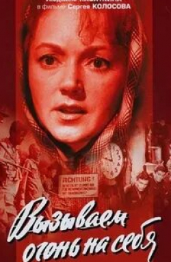 Александр Лазарев и фильм Вызываем огонь на себя (1964)