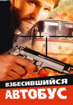 Анна Тихонова и фильм Взбесившийся автобус (1990)