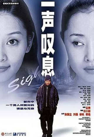Сюй Фань и фильм Вздох (2000)