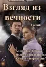 Владимир Колганов и фильм Взгляд из вечности (2015)