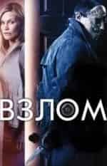 Тимур Ефременков и фильм Взлом (2016)