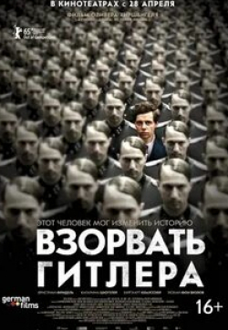 Корнелия Конгден и фильм Взорвать Гитлера (2015)