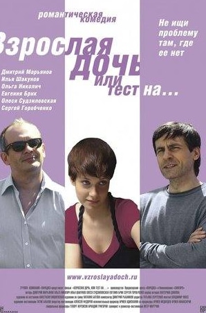Евгения Брик и фильм Взрослая дочь, или Тест на ... (2010)