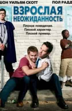 Керри Кенни и фильм Взрослая неожиданность (2008)