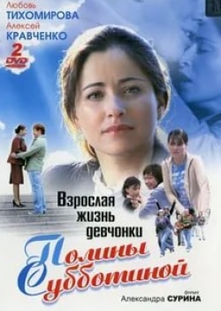 Мария Баева и фильм Взрослая жизнь девчонки Полины Субботиной (2007)