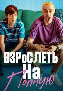 Уна Лоуренс и фильм Взрослеть на полную (2019)