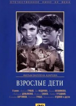 Зоя Федорова и фильм Взрослые дети (1962)