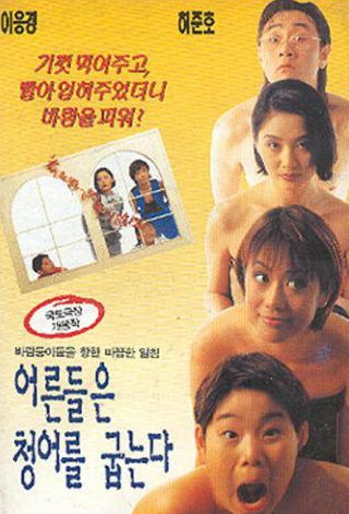 Хо Чжун Хо и фильм Взрослые жарят селёдку (1996)