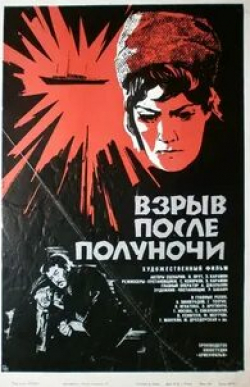 Тамара Носова и фильм Взрыв после полуночи (1969)