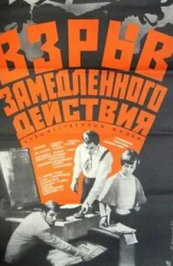 Евгений Весник и фильм Взрыв замедленного действия (1970)