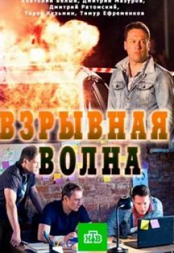 Дмитрий Ратомский и фильм Взрывная волна (2017)