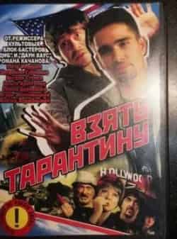 Амаду Мамадаков и фильм Взять Тарантину (2005)