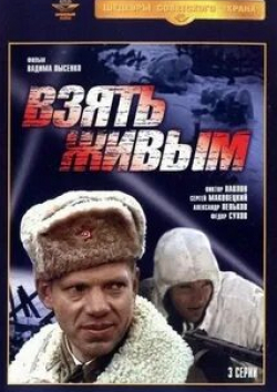 Александр Игнатуша и фильм Взять живым (1982)