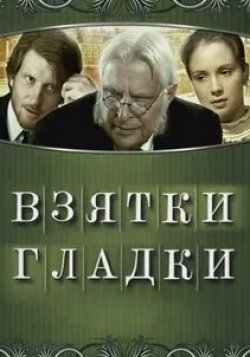 Юлия Денисова и фильм Взятки гладки (2008)