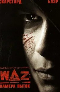 Мелисса Джордж и фильм WAZ: Камера пыток (2007)