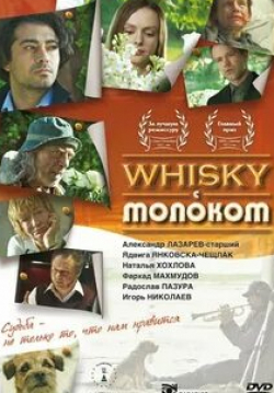 Александр Лазарев и фильм Whisky c молоком (2010)